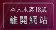 本人未滿18歲，離開情色線上電影下載